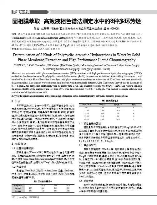 固相膜萃取-高效液相色谱法测定水中的8种多环芳烃