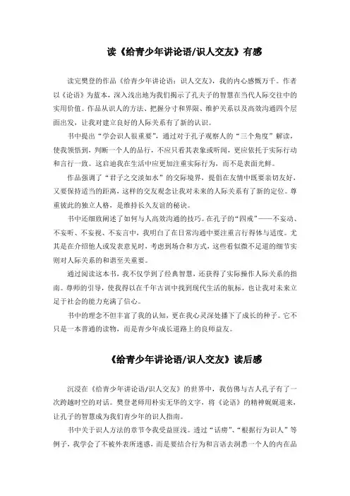 《给青少年讲论语 ：识人交友》读后感3篇  800字