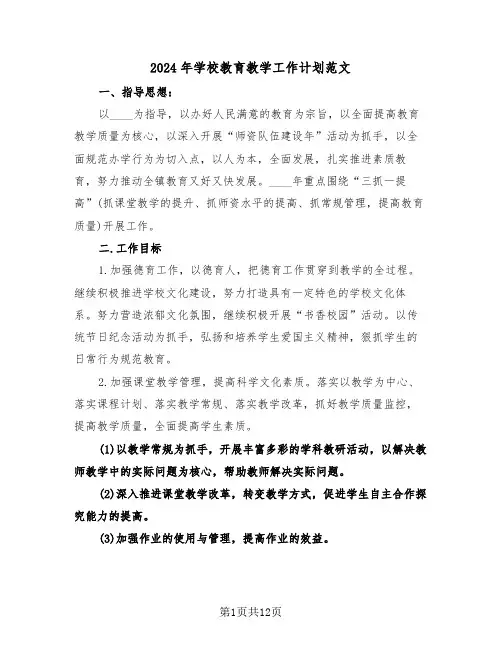 2024年学校教育教学工作计划范文(四篇)