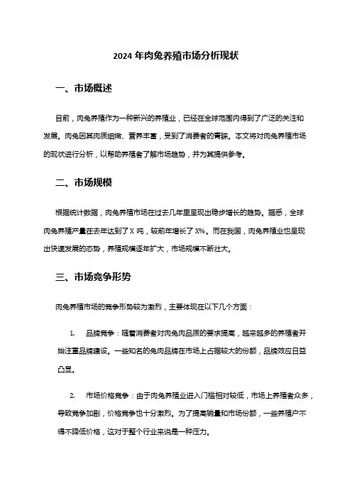 2024年肉兔养殖市场分析现状