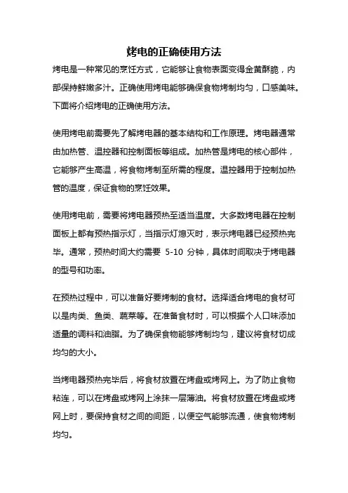 烤电的正确使用方法