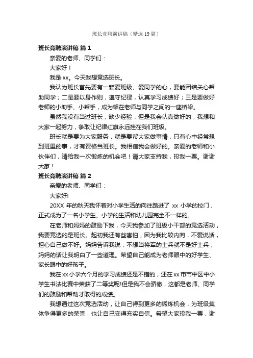 班长竞聘演讲稿（精选19篇）