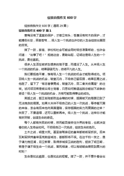 绽放自我作文600字（通用29篇）