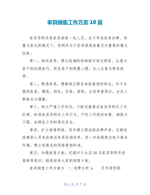 家具销售工作计划10篇