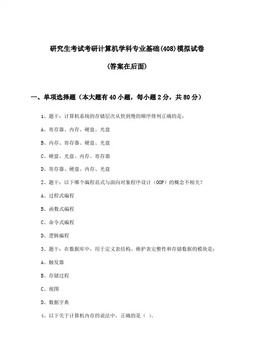 考研计算机学科专业基础(408)研究生考试试卷与参考答案
