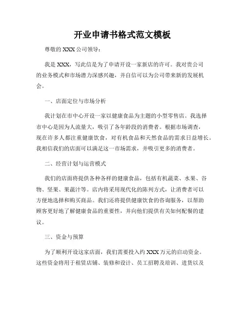 开业申请书格式范文模板