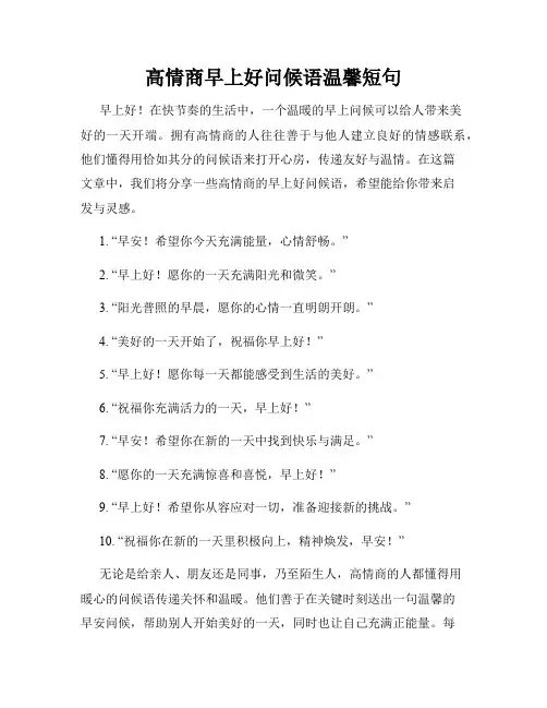 高情商早上好问候语温馨短句