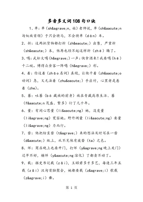 多音多义词108句口诀