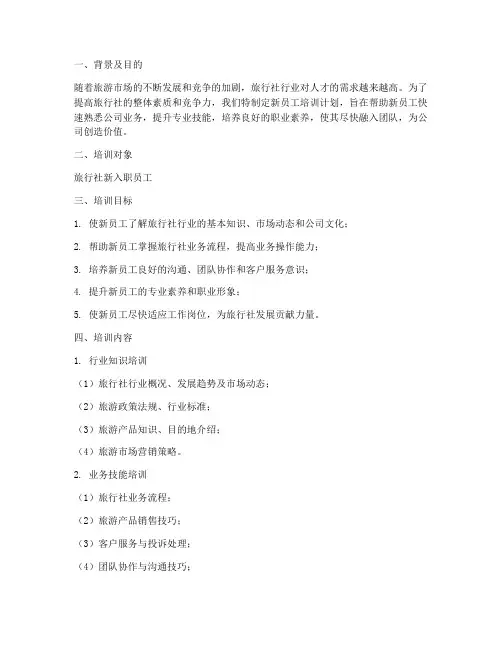 旅行社新员工培训计划方案