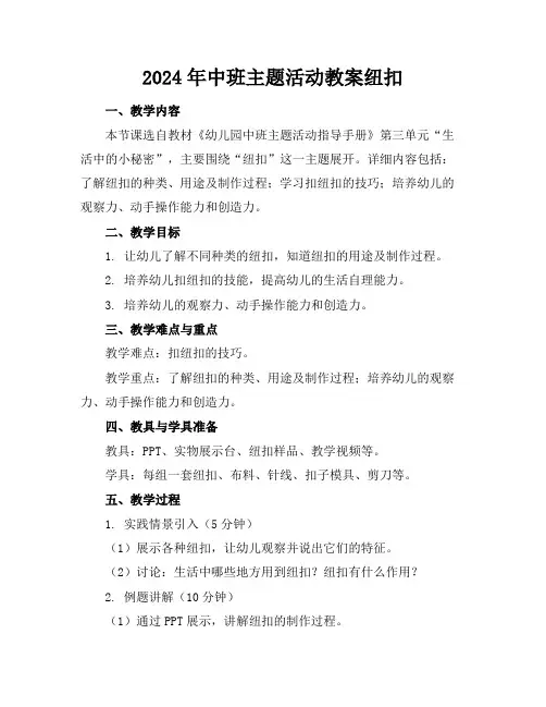 2024年中班生成主题活动教案纽扣