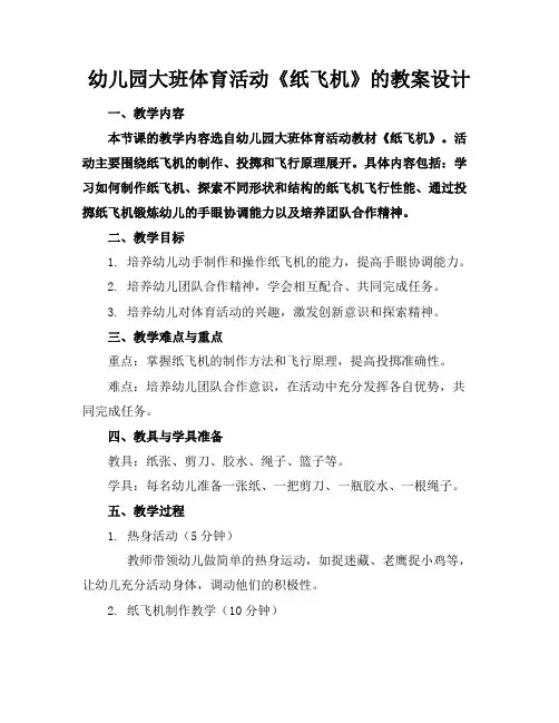 幼儿园大班体育活动《纸飞机》的教案设计