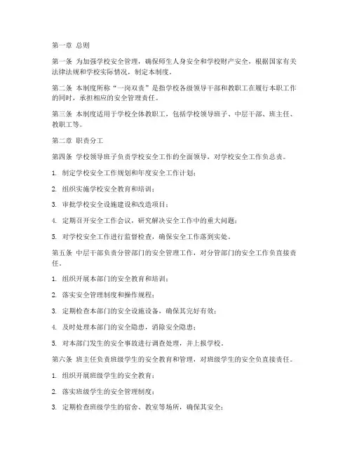 学校安全一岗双责管理制度