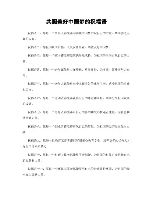 共圆美好中国梦的祝福语