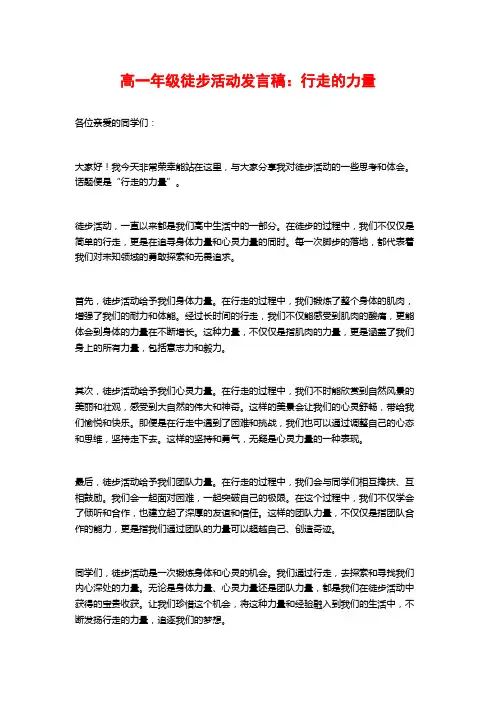 高一年级徒步活动发言稿：行走的力量