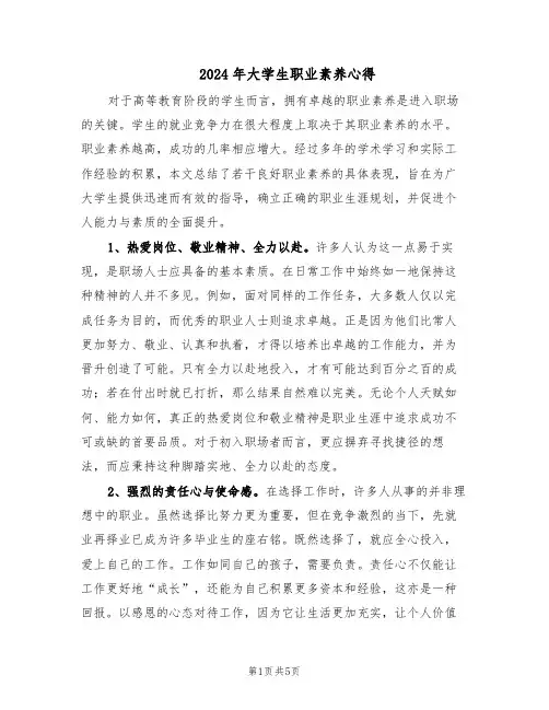 2024年大学生职业素养心得（二篇）