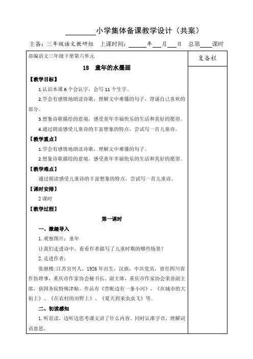部编人教版三年级语文下册集体备课《童年的水墨画》优质教学设计