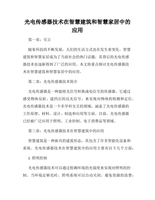 光电传感器技术在智慧建筑和智慧家居中的应用