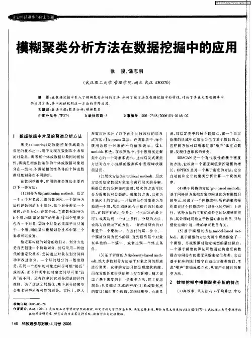 模糊聚类分析方法在数据挖掘中的应用
