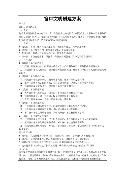 窗口文明创建方案