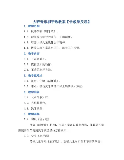 大班音乐刷牙歌教案【含教学反思】 (2)
