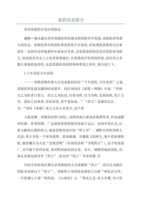 苗药历史简介