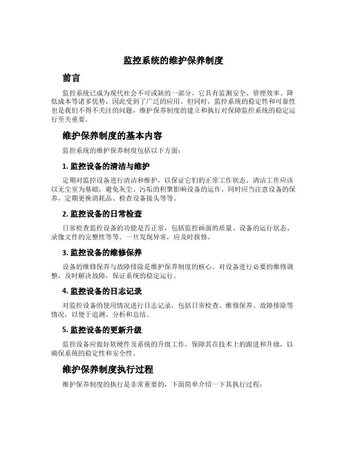 监控系统的维护保养制度