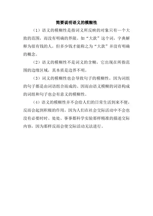 简要说明语义的模糊性