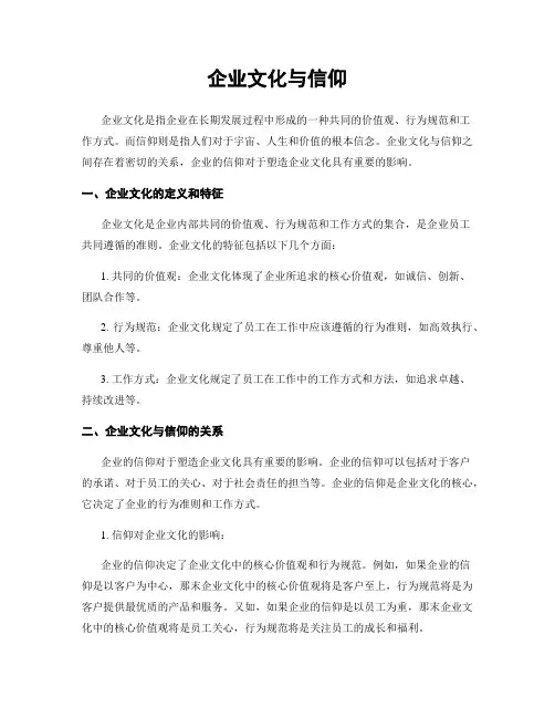 企业文化与信仰