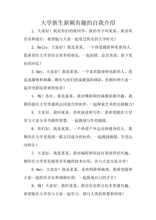 大学开学新颖有趣的自我介绍