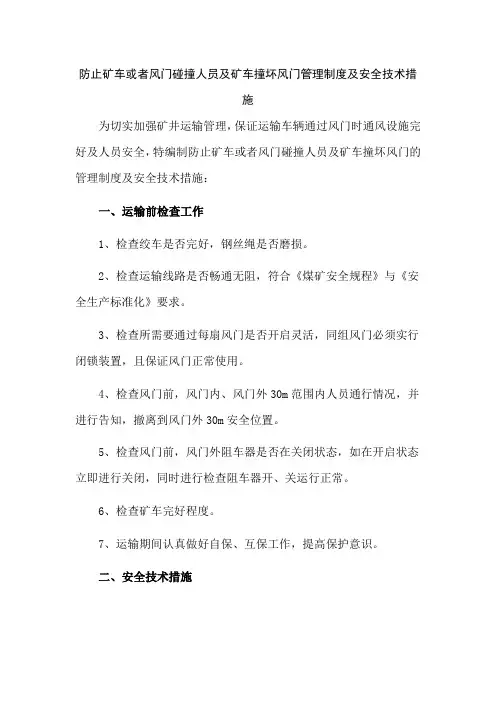 防止矿车或者风门碰撞人员及矿车撞坏风门管理制度及安全技术措施