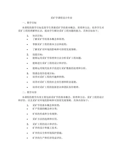 采矿学课程设计作业