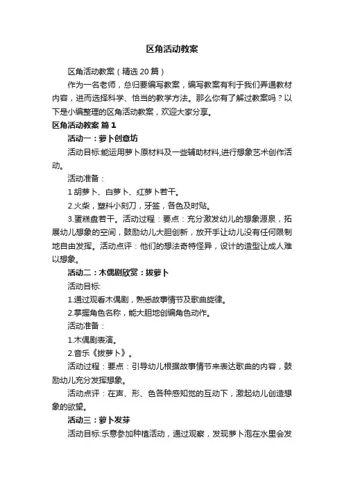 区角活动教案(精选20篇)