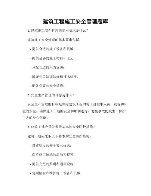 建筑工程施工安全管理题库