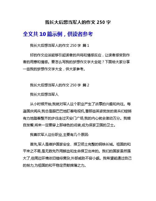 我长大后想当军人的作文250字