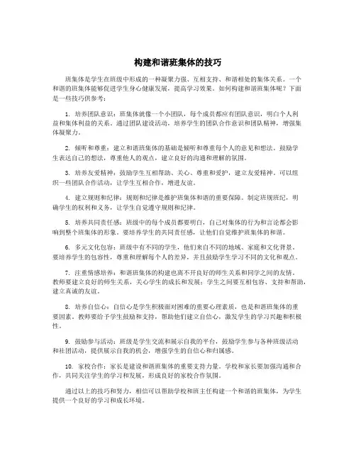 构建和谐班集体的技巧