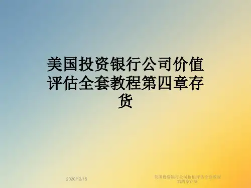 美国投资银行公司价值评估全套教程第四章存货