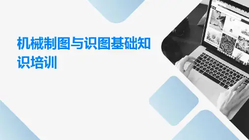机械制图与识图基础知识培训