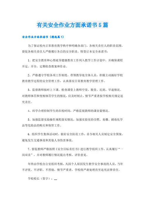 有关安全作业方面承诺书5篇