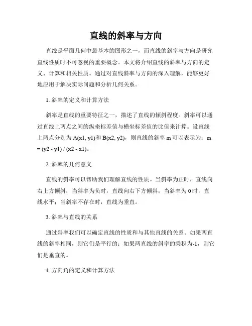 直线的斜率与方向