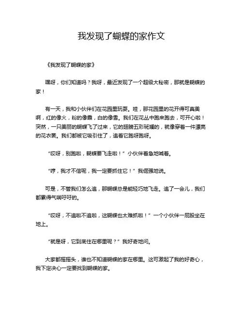 我发现了蝴蝶的家作文