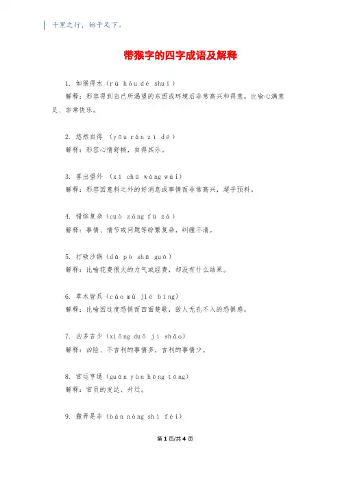 带猴字的四字成语及解释