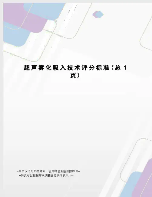超声雾化吸入技术评分标准