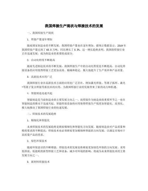 我国焊接生产现状与焊接技术的发展