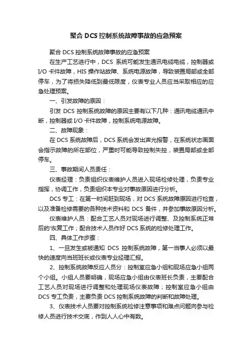 聚合DCS控制系统故障事故的应急预案