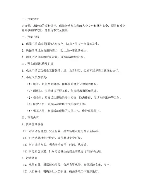 广场活动安全预案