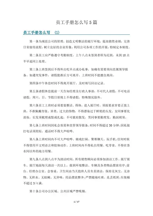 员工手册怎么写5篇
