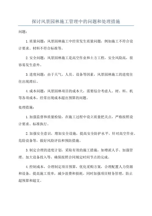 探讨风景园林施工管理中的问题和处理措施