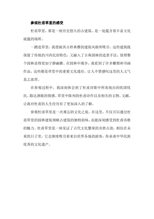 参观杜甫草堂的感受