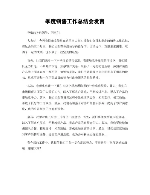 季度销售工作总结会发言