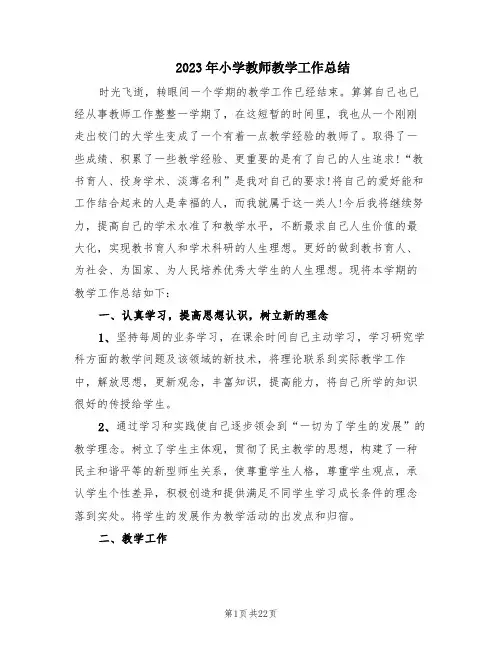 2023年小学教师教学工作总结(7篇)
